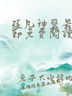 张凡神医最新章节免费阅读