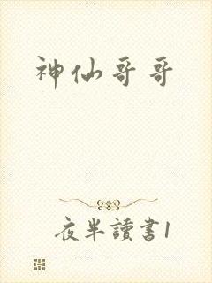 神仙哥哥