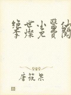 绝世小医仙杨凡李灿免费阅读小说