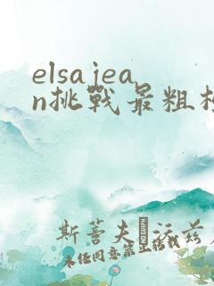 elsajean挑战最粗极限