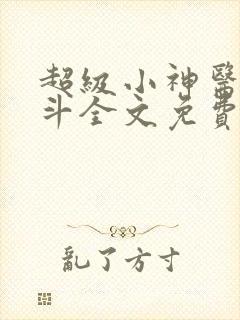 超级小神医李三斗全文免费阅读