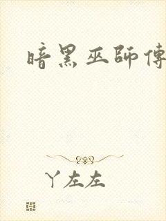 暗黑巫师传