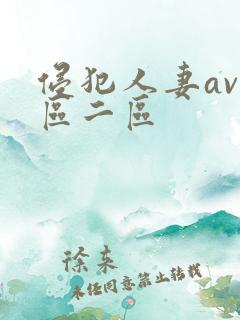 侵犯人妻av一区二区