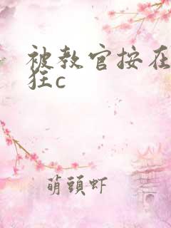 被教官按在寝室狂c
