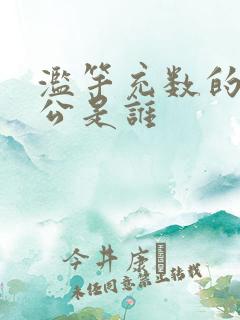 滥竽充数的主人公是谁