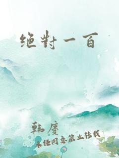 绝对一百