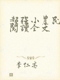 超强小农民免费阅读全文