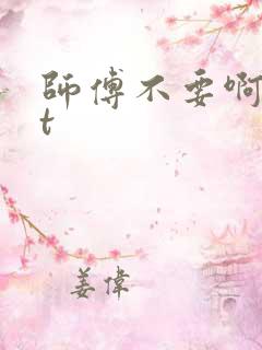 师傅不要啊txt