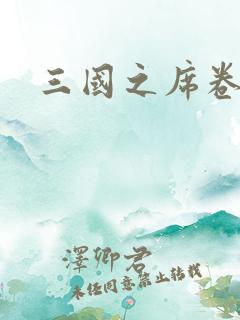 三国之席卷天下