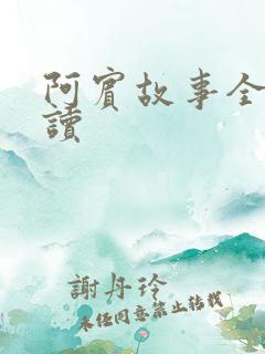 阿宾故事全文阅读