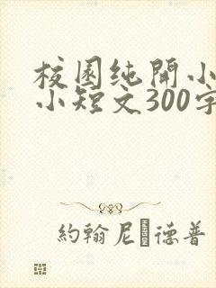 校园纯开小黄车小短文300字