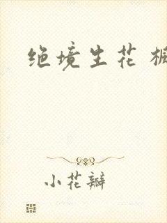 绝境生花 枫泽