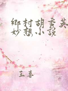 乡村胡秀英奇思妙想小说