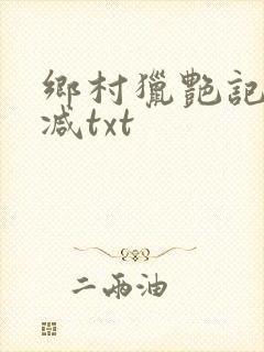 乡村猎艳记无删减txt