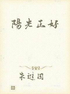 阳光正好