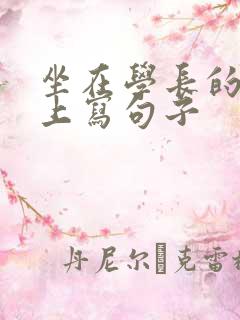 坐在学长的根茎上写句子