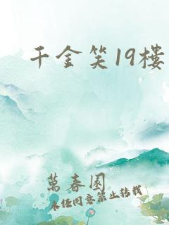 千金笑19楼