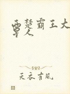 西楚霸王大战外星人