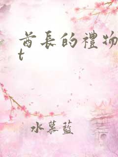 酋长的礼物txt