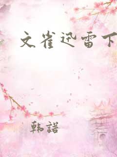 文雀迅雷下载