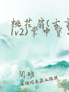 桃花扇(古言,1v2)掌中宝串串香