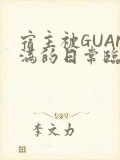 宿主被GUAN满的日常临安繁