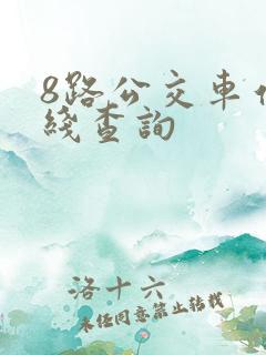 8路公交车站路线查询