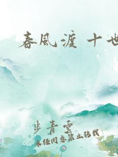 春风渡 十世