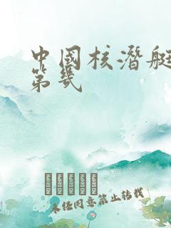 中国核潜艇排名第几