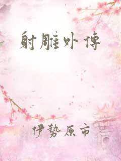 射雕外传