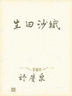 生田沙织