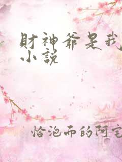财神爷是我老板小说