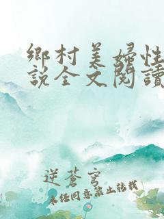 乡村美妇性事小说全文阅读