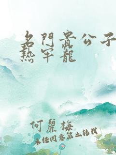 名门贵公子:炙热牢笼