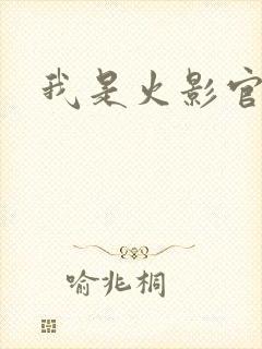 我是火影官网