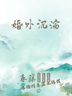 婚外沉沦