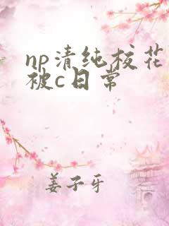 np清纯校花的被c日常