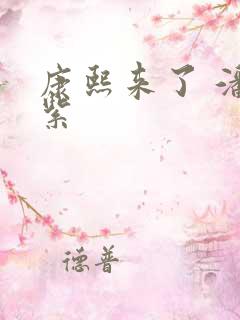 康熙来了 潘迎紫