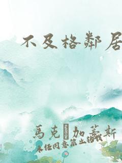 不及格邻居