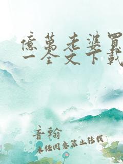 亿万老婆买一送一全文下载