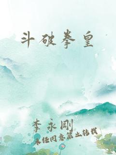 斗破拳皇