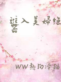 进入美妇绝世名器