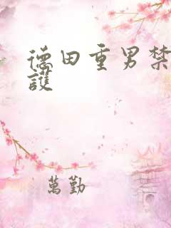 德田重男禁断介护