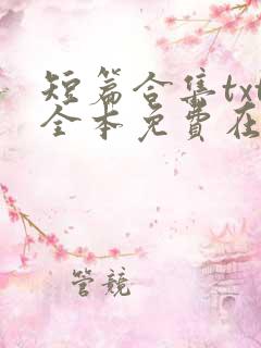 短篇合集txt全本免费在线阅读