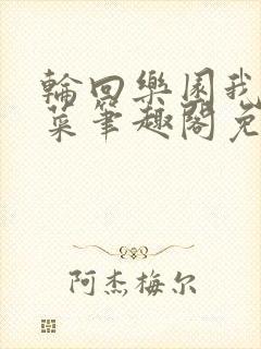 轮回乐园我做个菜笔趣阁免费阅读