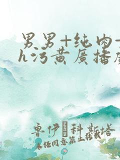 男男+纯肉+高h污黄广播剧