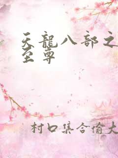 天龙八部之宇内至尊