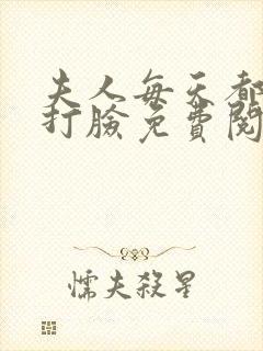 夫人每天都在线打脸免费阅读未删减