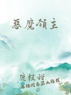 恶魔领主