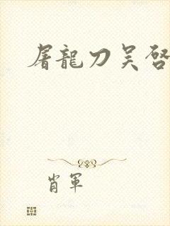 屠龙刀吴启华版